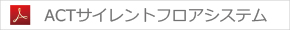 ACTサイレントフロアシステム