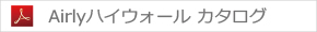 Airlyハイウォール カタログ