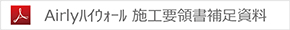 Airlyハイウォール 施工要領書補足資料