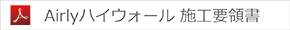 Airlyハイウォール 施工要領書