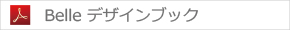 Belle デザインブック