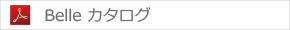 Belle カタログ