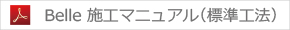 Belle 施工マニュアル(標準工法)