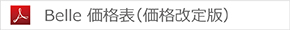 Belle 価格表