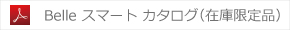 Belle スマート カタログ