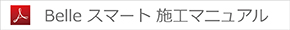 Belle スマート 施工マニュアル