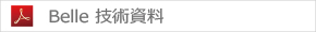 Belle 技術資料