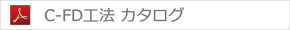 C-FD工法 カタログ