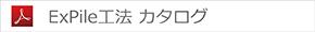 ExPile工法 カタログ