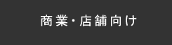商業・店舗向け