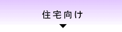 住宅向け