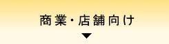 商業・店舗向け