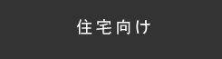 住宅向け