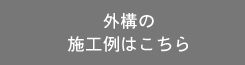 外構 Airlyの施工例はこちら