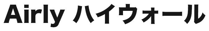 Airly ハイウォール(高い塀)