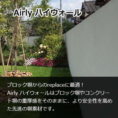 Airly ハイウォール