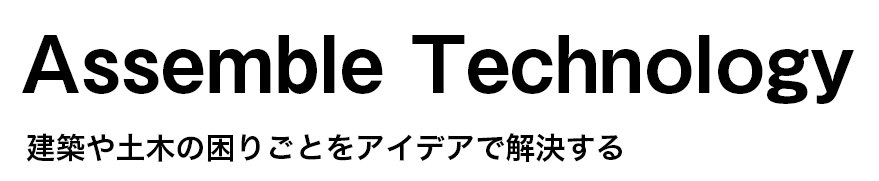 Assemble Technology　建築や土木の困りごとをアイデアで解決する