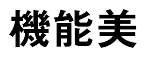 機能美