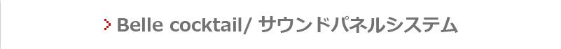 Bell サウンドパネル