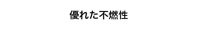 優れた不燃性