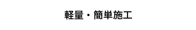 軽量・簡単施工