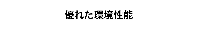 優れた環境性能