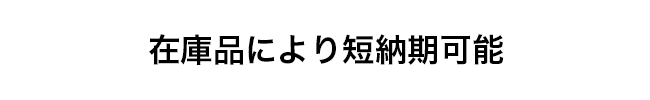 在庫品により短納期可能