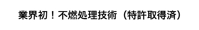 業界初!不燃処理技術（特許取得済）