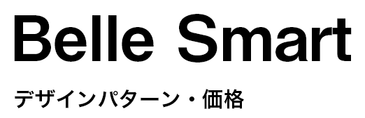 Belle smart デザインパターン・価格