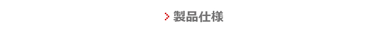 製品仕様