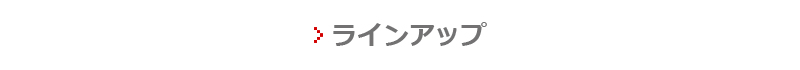 ラインアップ