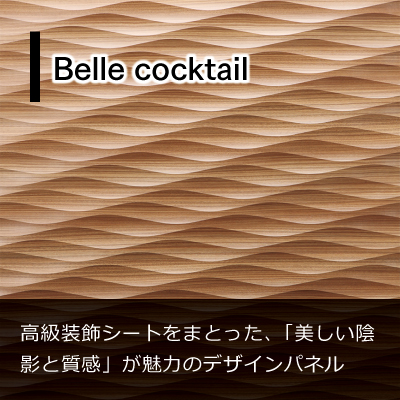化粧リブパネル・リブ材 Belle cocktail