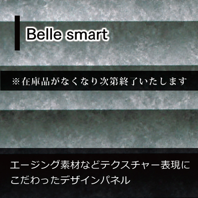 デザインパネル Belle Smart
