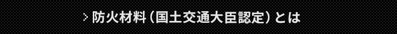 防火材料（国土交通大臣認定）とは