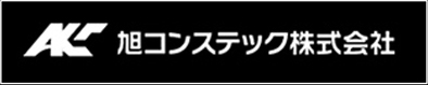 旭コンステック株式会社