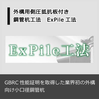 ExPile工法