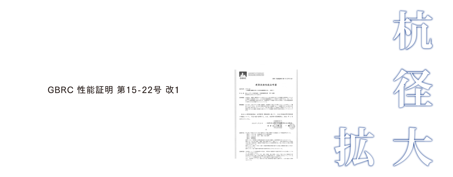 C-FD工法 低層建築物・工作物補強工法 GBRC性能証明 第15-22号 改1