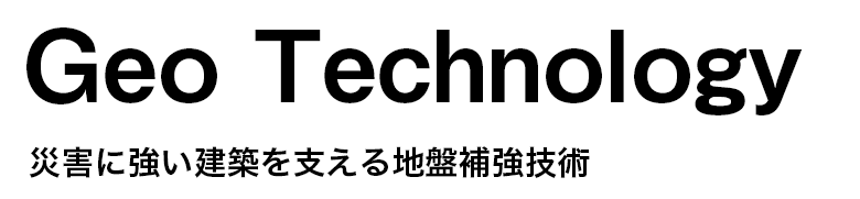Geo Technology　災害に強い建築を支える地盤補強技術