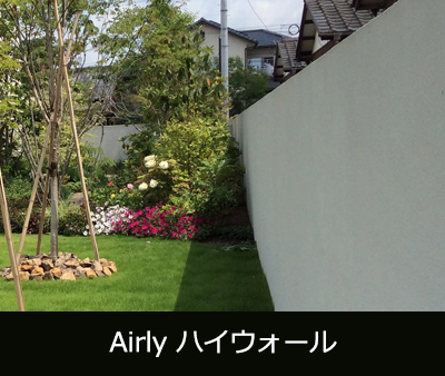Airly ハイウォール(高い塀)