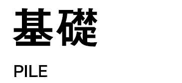 基礎