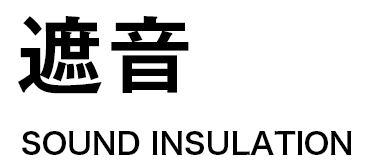 遮音