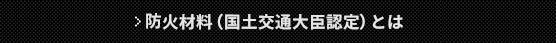 防火材料（国土交通大臣認定）とは