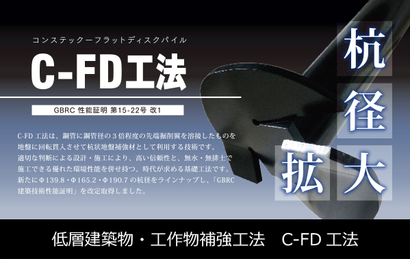 低層建築物・工作物補強工法　C-FD工法