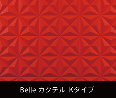 Belle カクテル　K（リブパネル・リブ材）