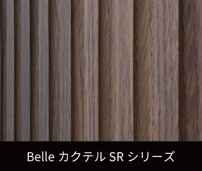 Belle カクテル　SRシリーズ（リブパネル・リブ材）