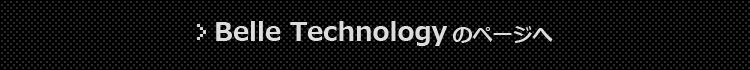 Belle Technologyのページへ