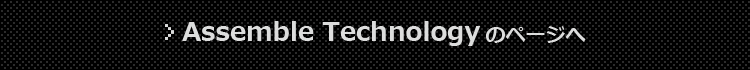 Assemble Technologyのページへ